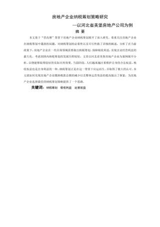 会计专业-房地产企业纳税筹划策略研究-以河北省美堡房地产公司为例论文设计