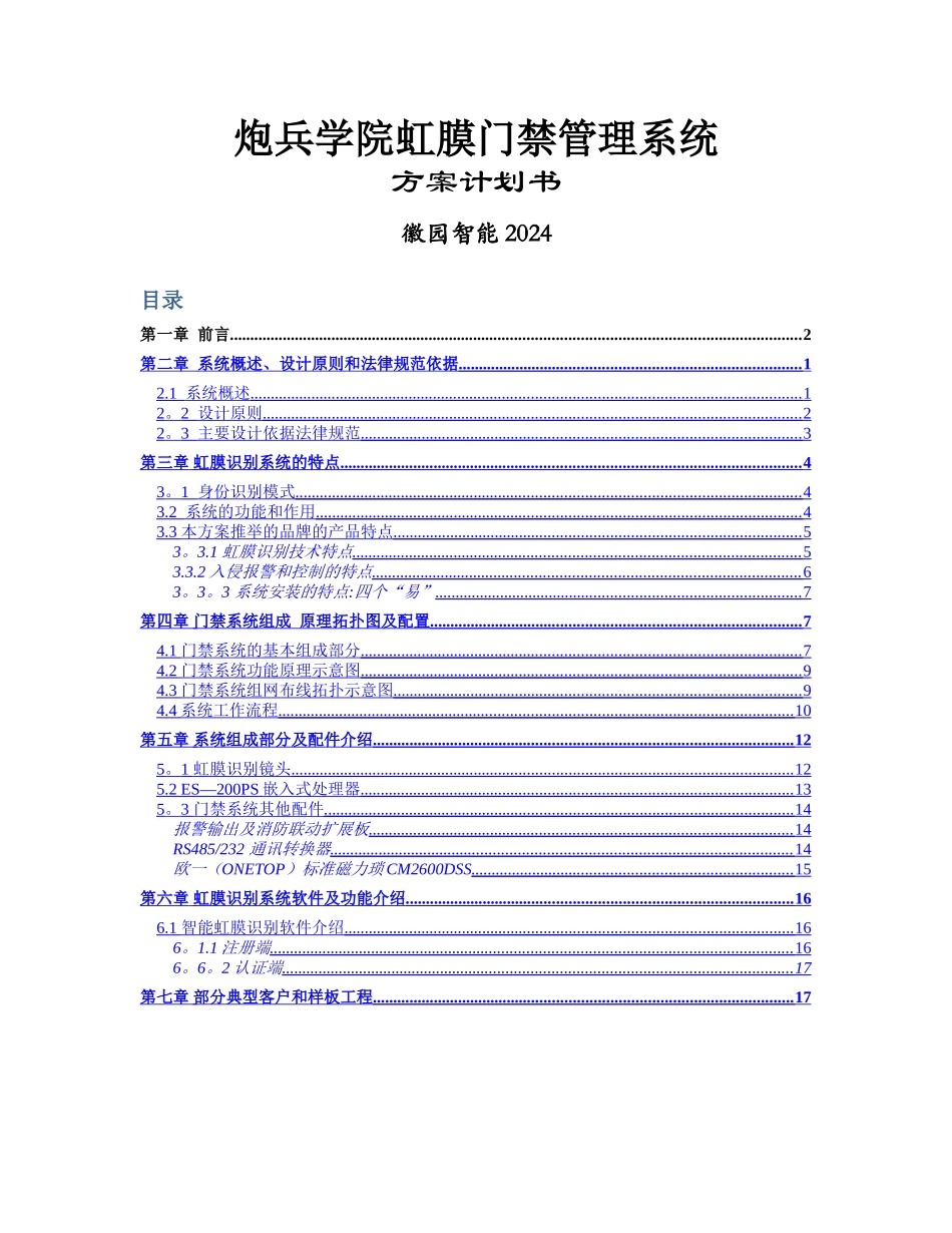 虹膜门禁考勤方案标准版_第1页