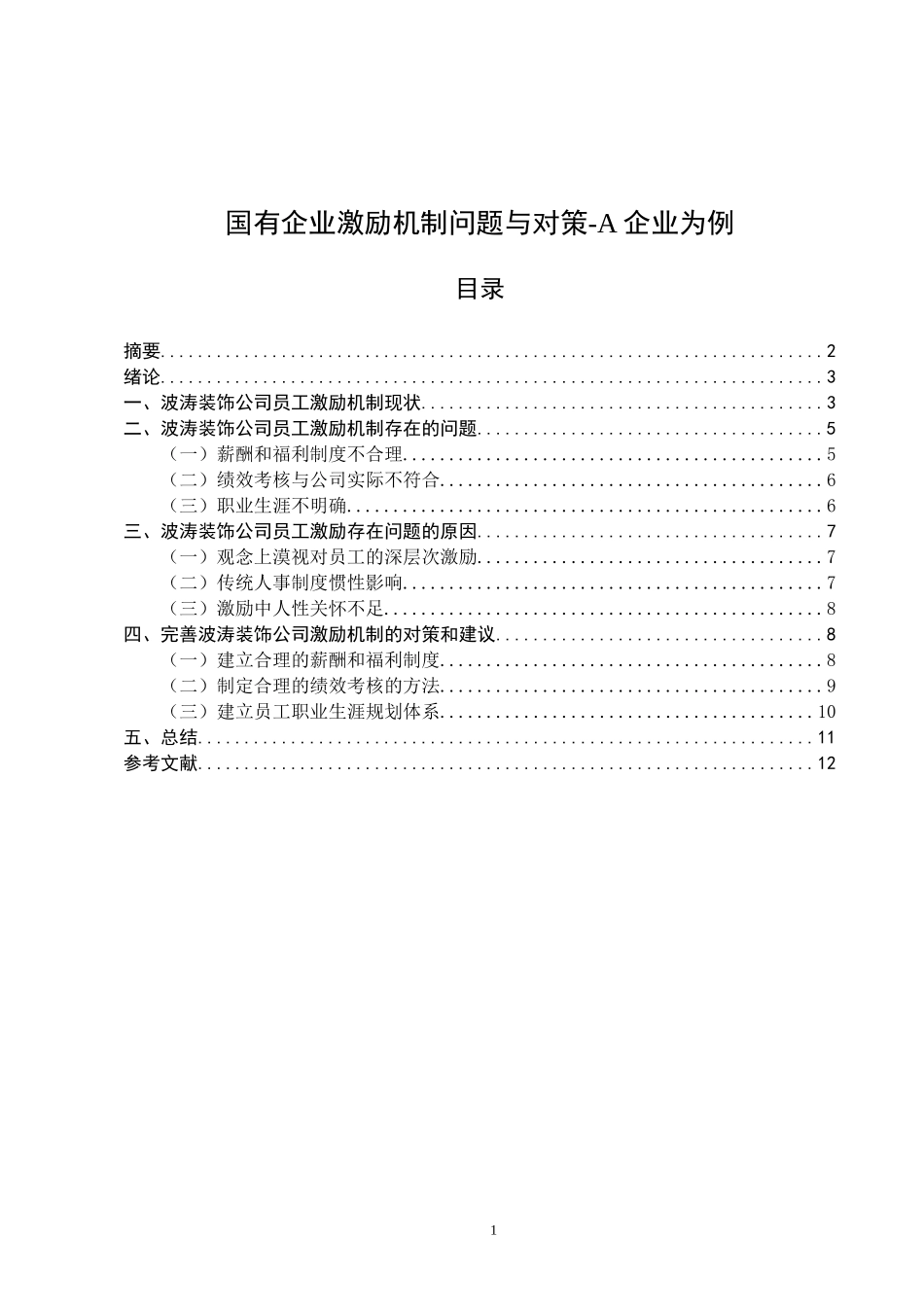 国有企业激励机制问题与对策-A企业为例论文设计_第1页