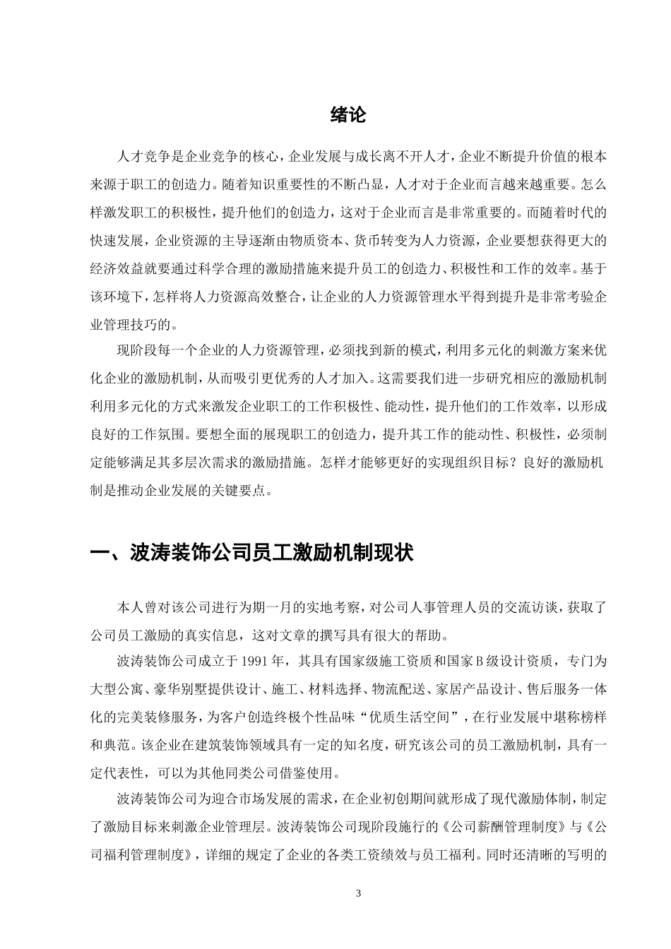国有企业激励机制问题与对策-A企业为例论文设计_第3页