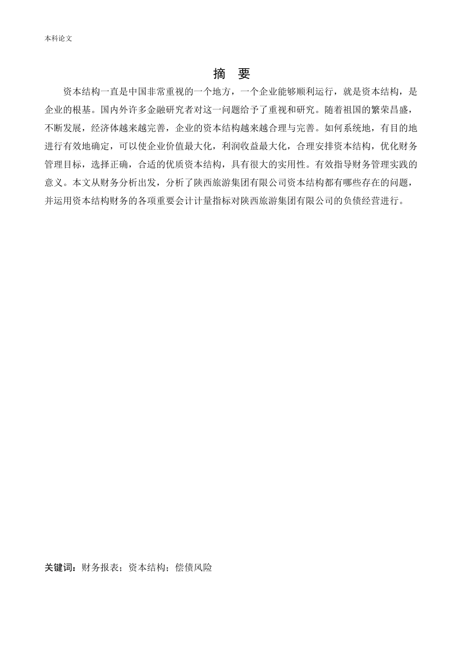 会计学-陕西旅游集团有限公司资本结构问题研究论文_第1页