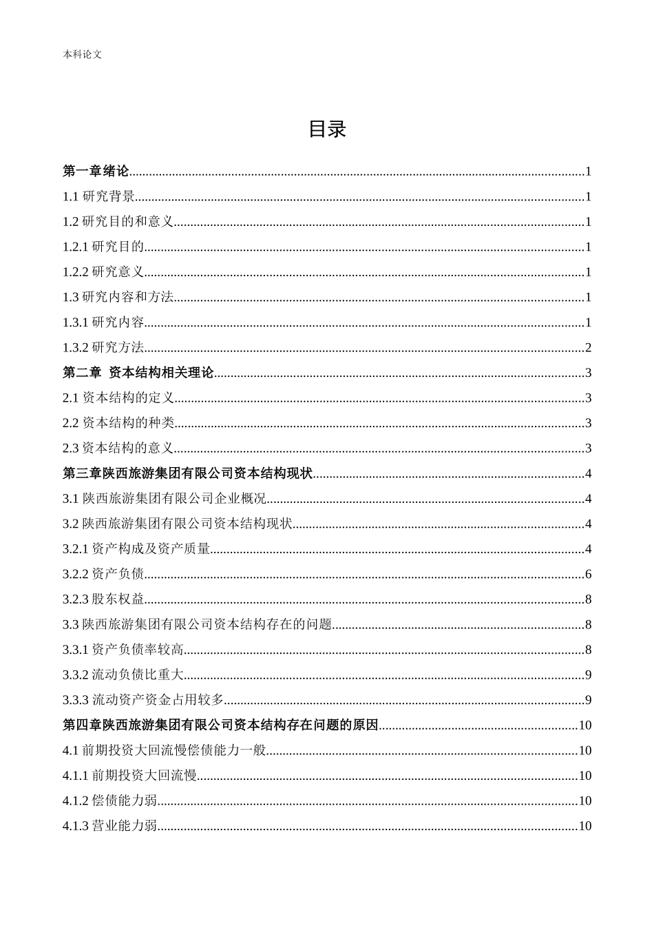 会计学-陕西旅游集团有限公司资本结构问题研究论文_第3页