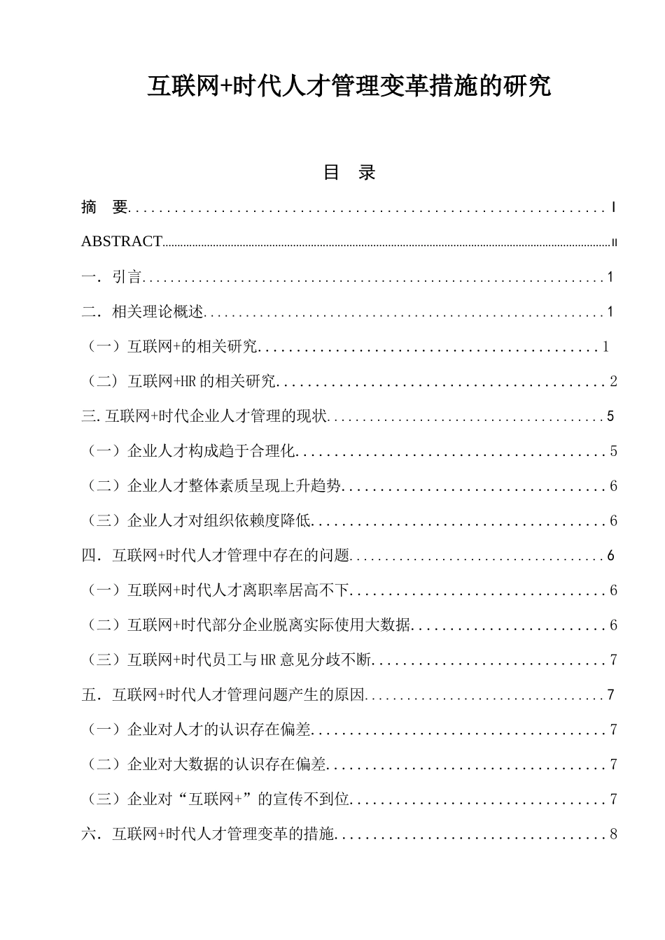 互联网+时代人才管理变革措施的研究  人力资源管理专业_第1页