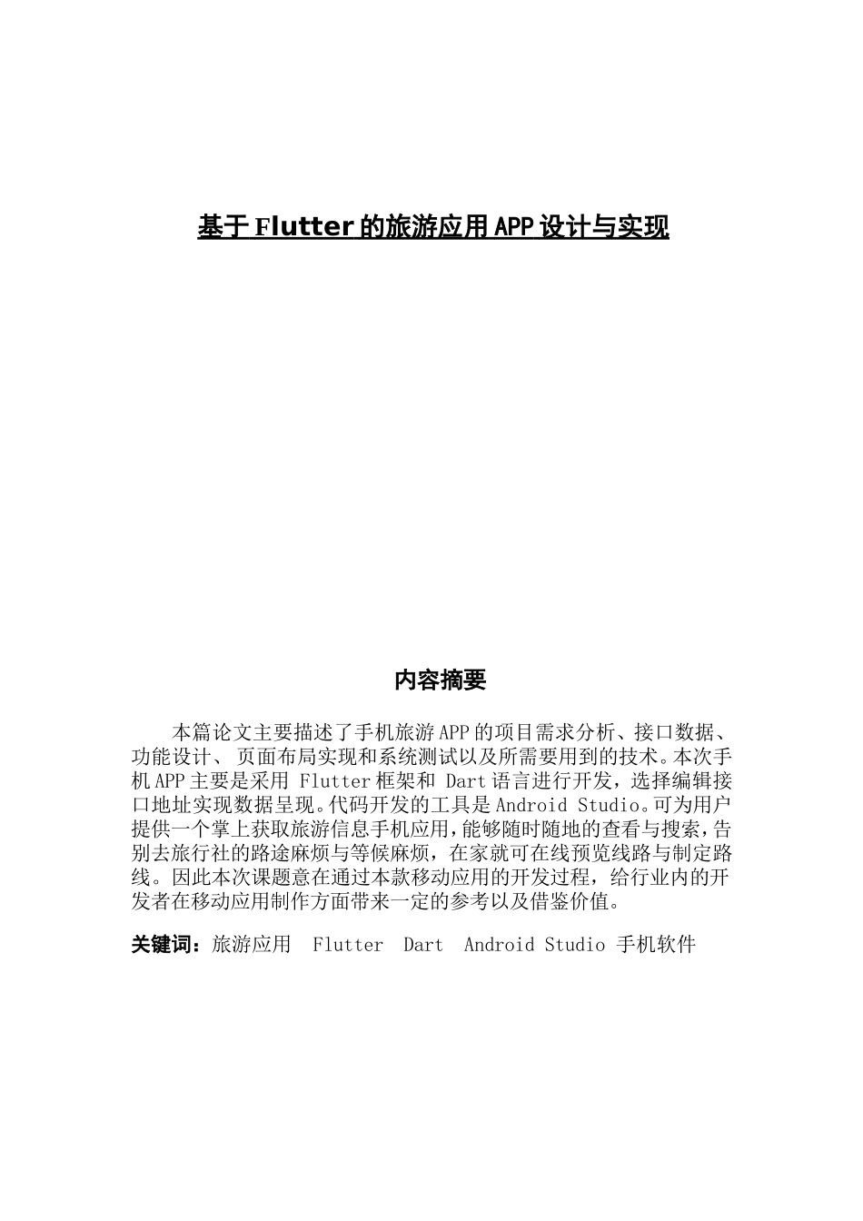 基于Flutter的旅游应用APP设计与实现_第1页
