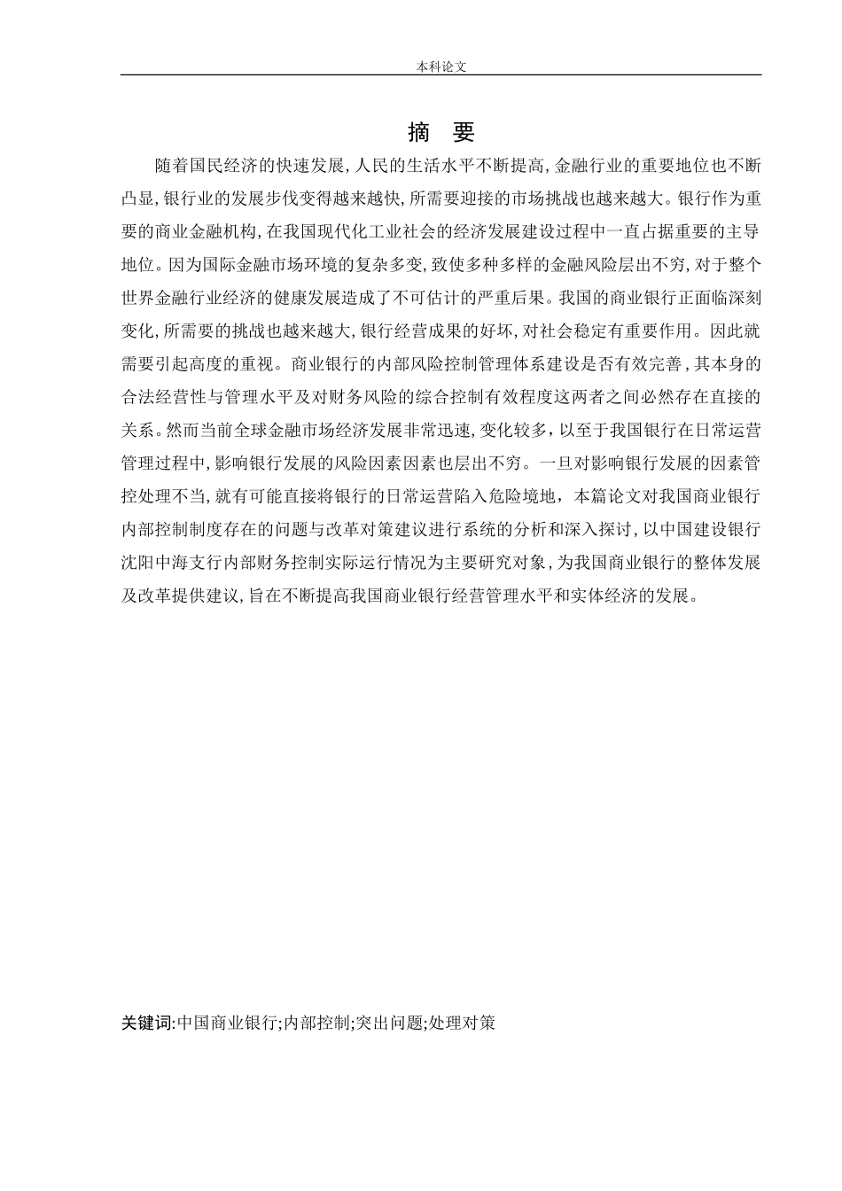 会计学-商业银行内部控制存在的问题及对策研究-以中国建设银行沈阳中海支行为例论文_第1页