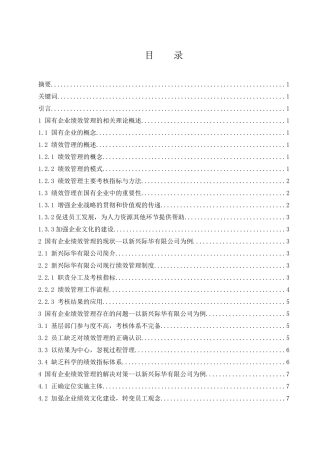 国有企业绩效管理存在的问题与解决对策--以新兴际华有限公司为例  人力资源管理专业