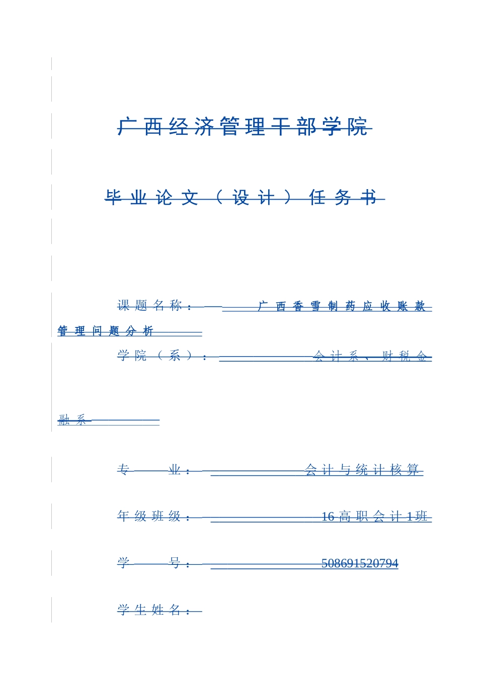 会计专业广西香雪制药应收账款管理问题分析_第1页