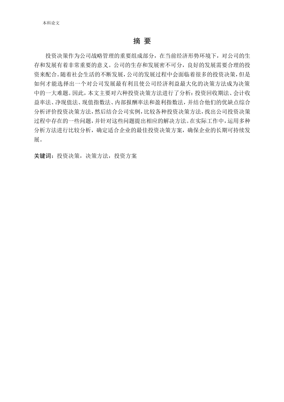 公司投资决策的方法分析论文_第1页