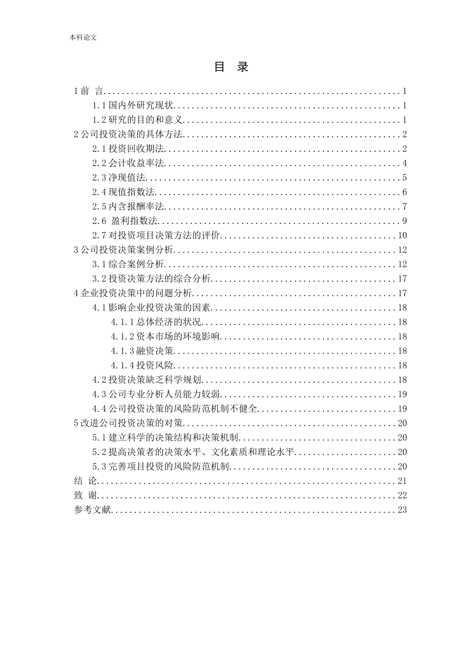 公司投资决策的方法分析论文_第3页