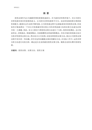 公司投资决策的方法分析论文