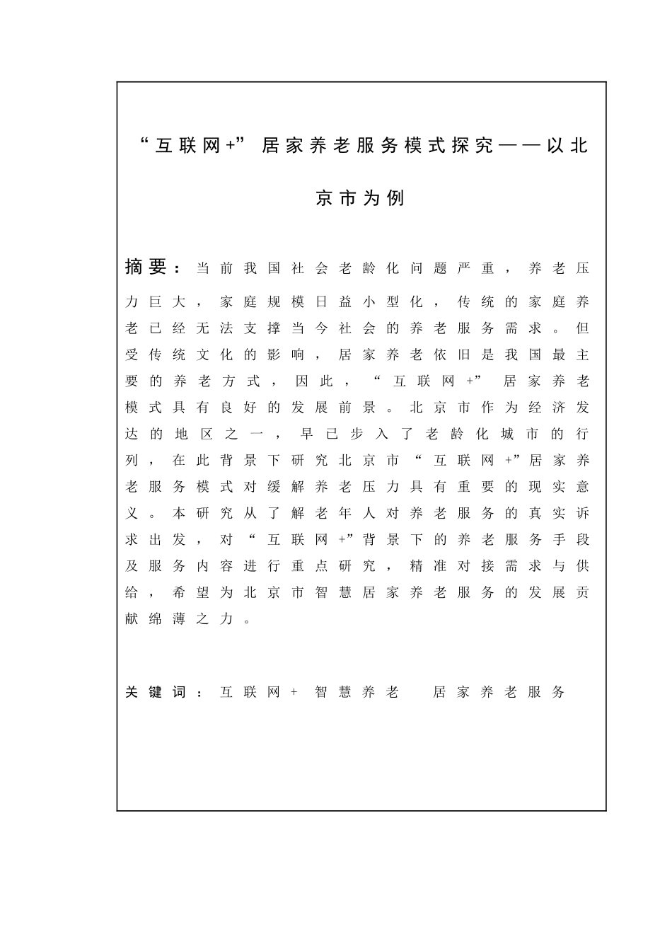 互联网+养老服务模式探究——以北京市为例_第1页