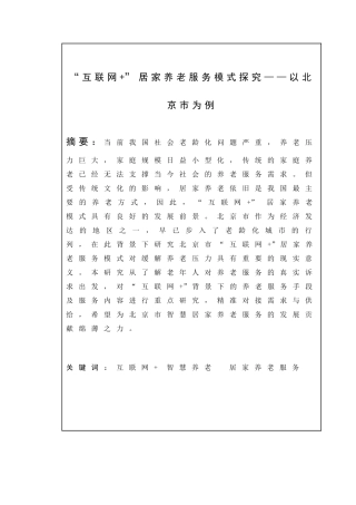 互联网+养老服务模式探究——以北京市为例