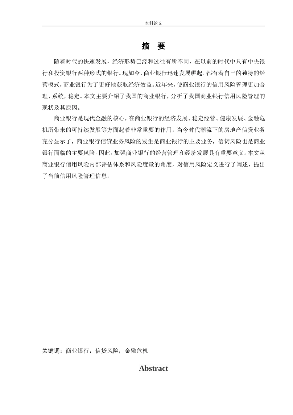 会计学-商业银行信用风险管理研究论文_第1页
