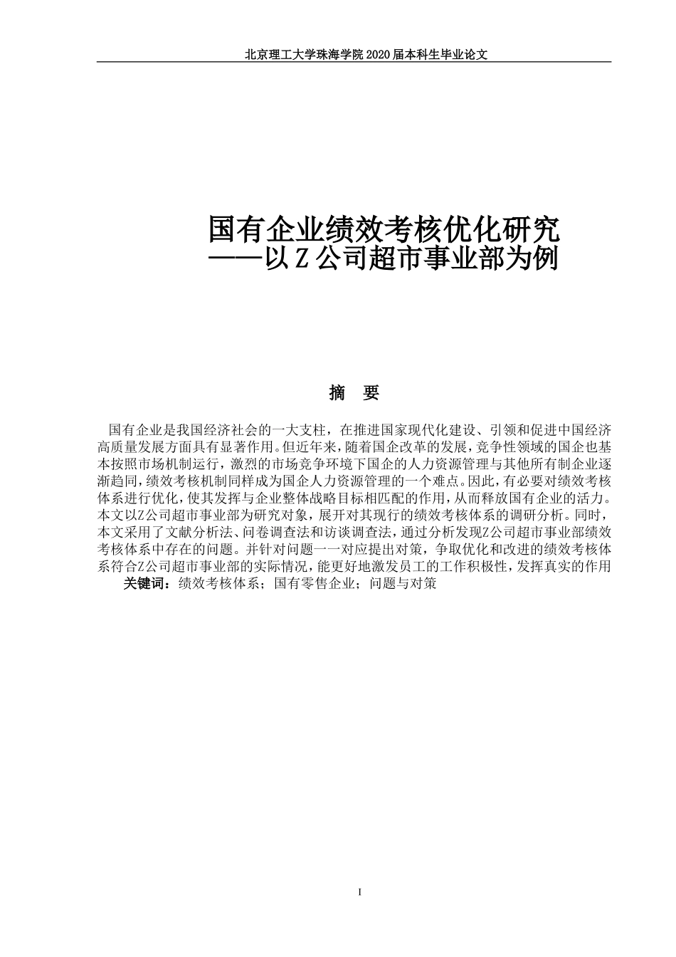国有企业绩效考核优化研究 ——以Z公司超市事业部为例_第1页