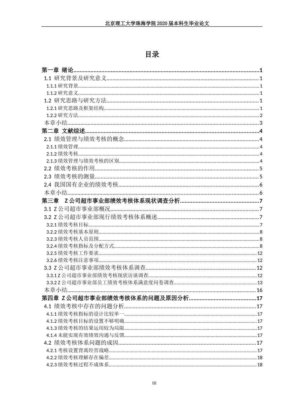 国有企业绩效考核优化研究 ——以Z公司超市事业部为例_第3页