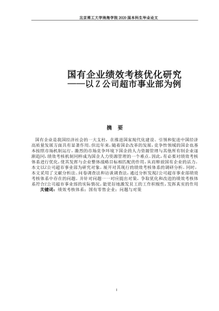 国有企业绩效考核优化研究 ——以Z公司超市事业部为例