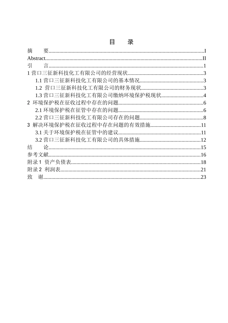 会计专业环境保护税的征收对营口三征新科技化工有限公司的影响分析.doc_第1页