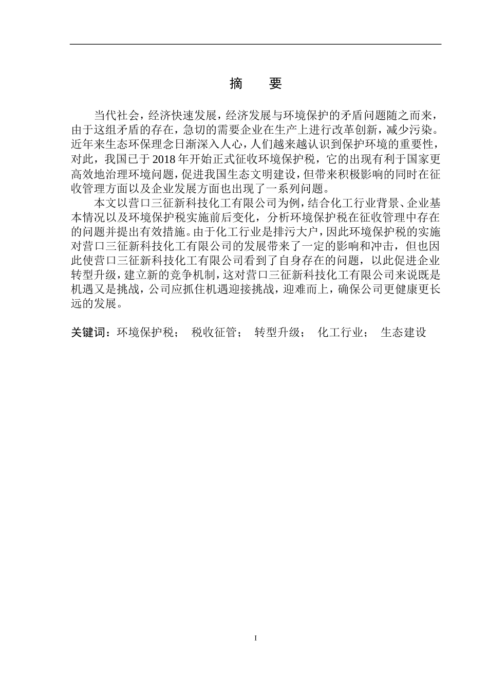 会计专业环境保护税的征收对营口三征新科技化工有限公司的影响分析.doc_第2页