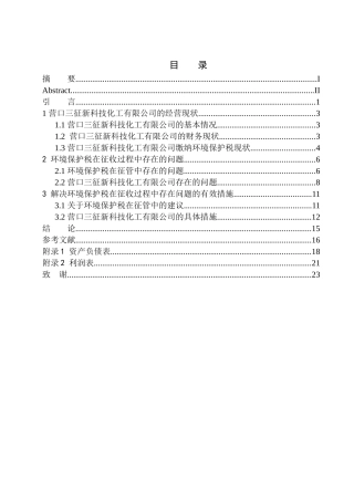 会计专业环境保护税的征收对营口三征新科技化工有限公司的影响分析.doc