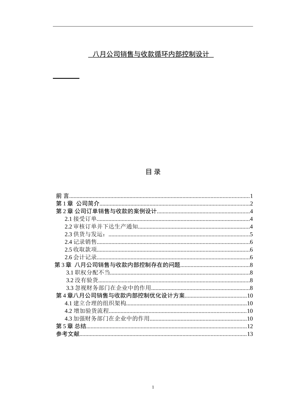 公司销售与收款循环内部控制设计  会计财务管理专业_第1页