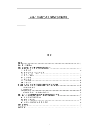 公司销售与收款循环内部控制设计  会计财务管理专业