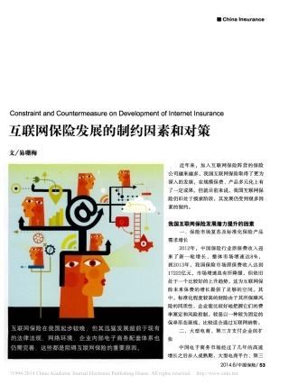 互联网保险发展的制约因素和对策_易珊梅