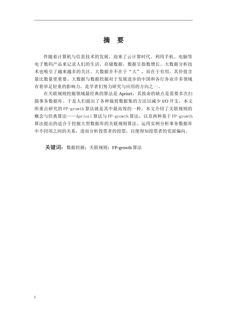 基于FP-growth的关联规则算法的实现与应用_第2页