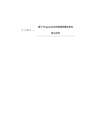 基于FP-growth的关联规则算法的实现与应用