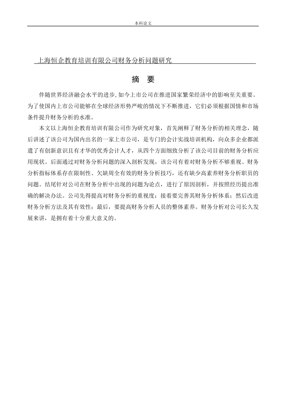 会计学-上海恒企教育培训有限公司财务分析问题研究论文_第1页