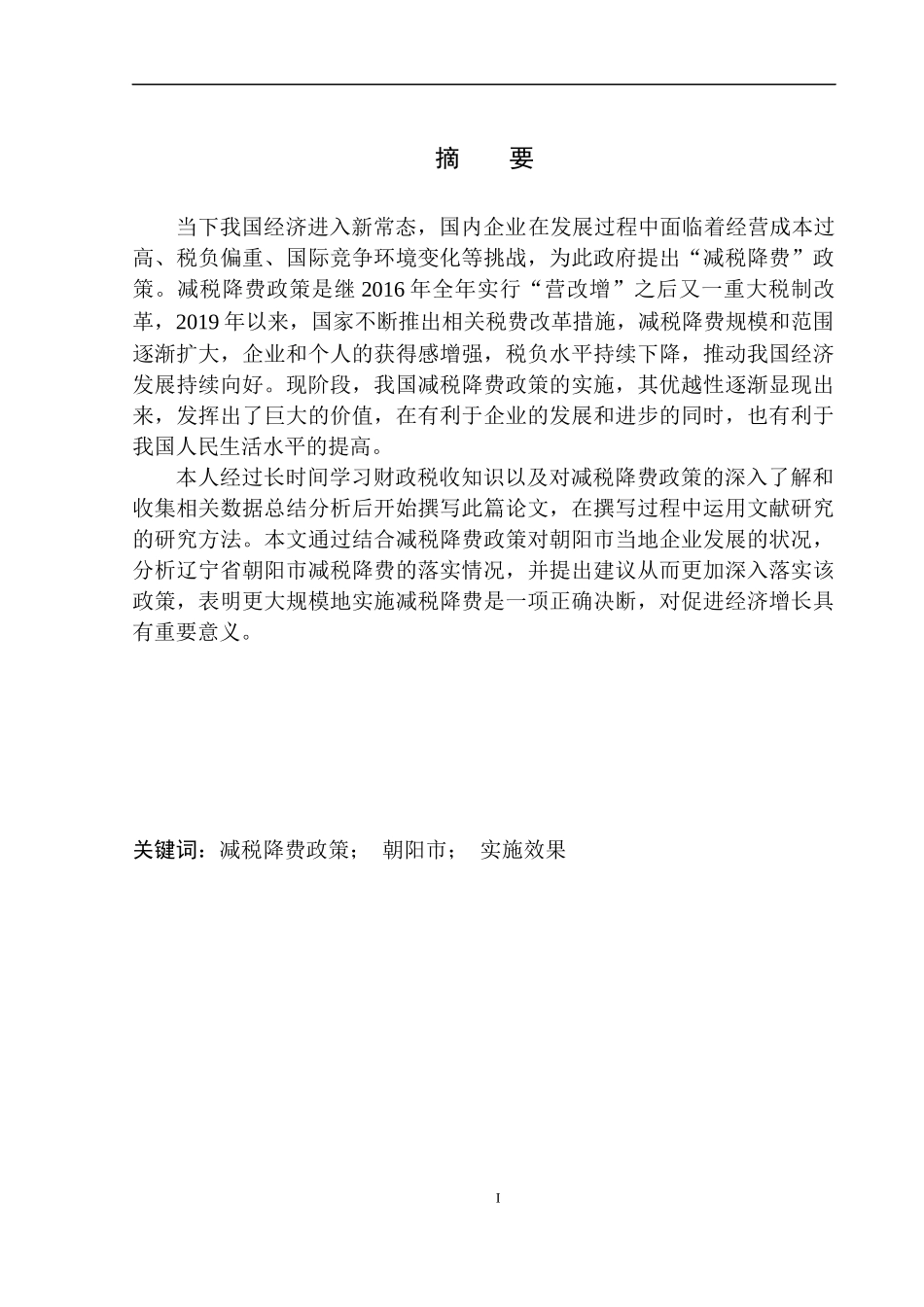 会计专业减税降费政策对辽宁省朝阳市经济发展的影响分析_第2页
