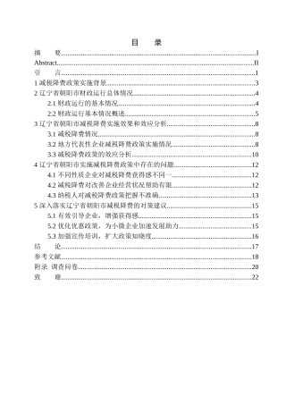 会计专业减税降费政策对辽宁省朝阳市经济发展的影响分析
