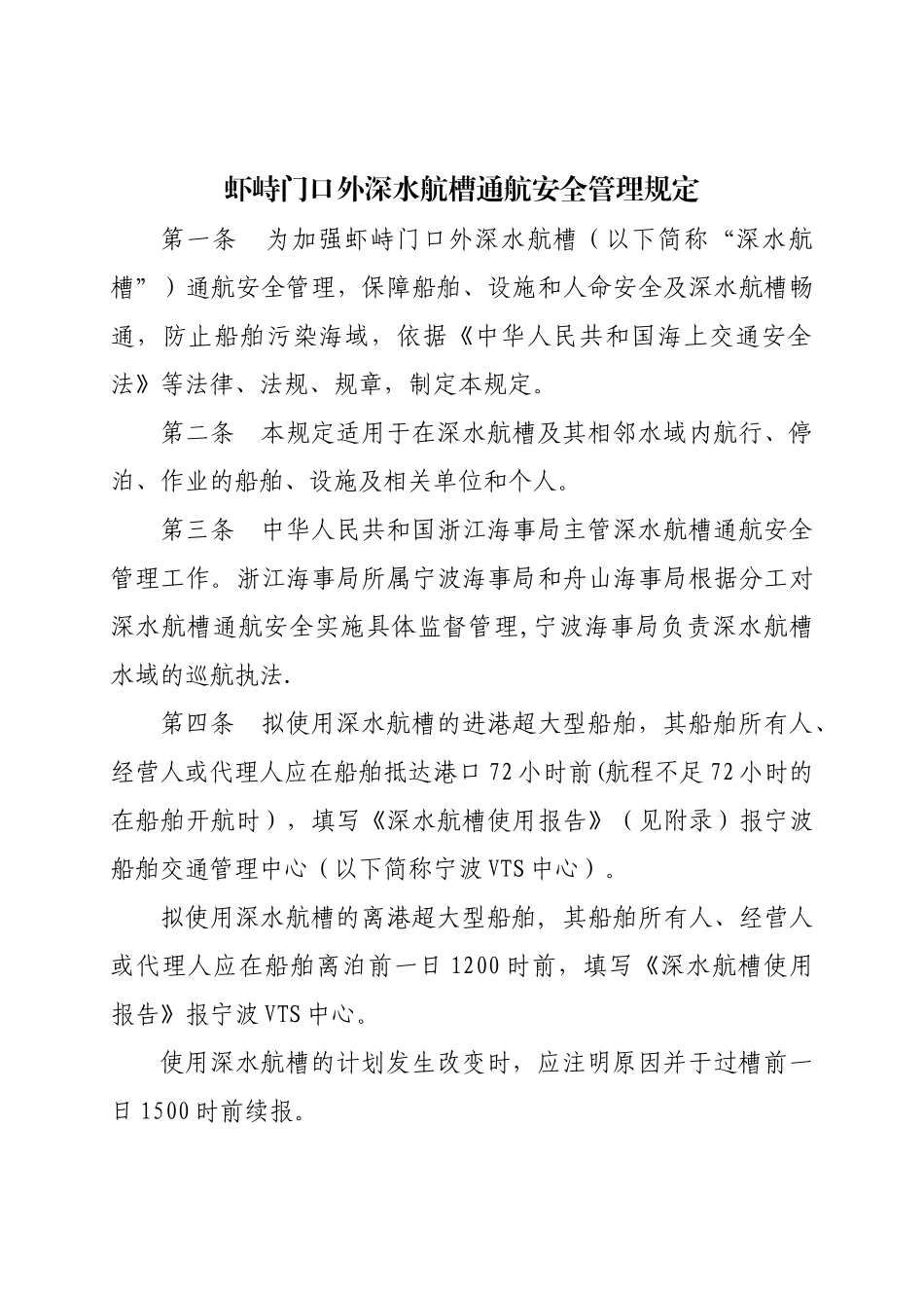 虾峙门口外深水航槽通航安全管理规定-宁波引航网_第1页