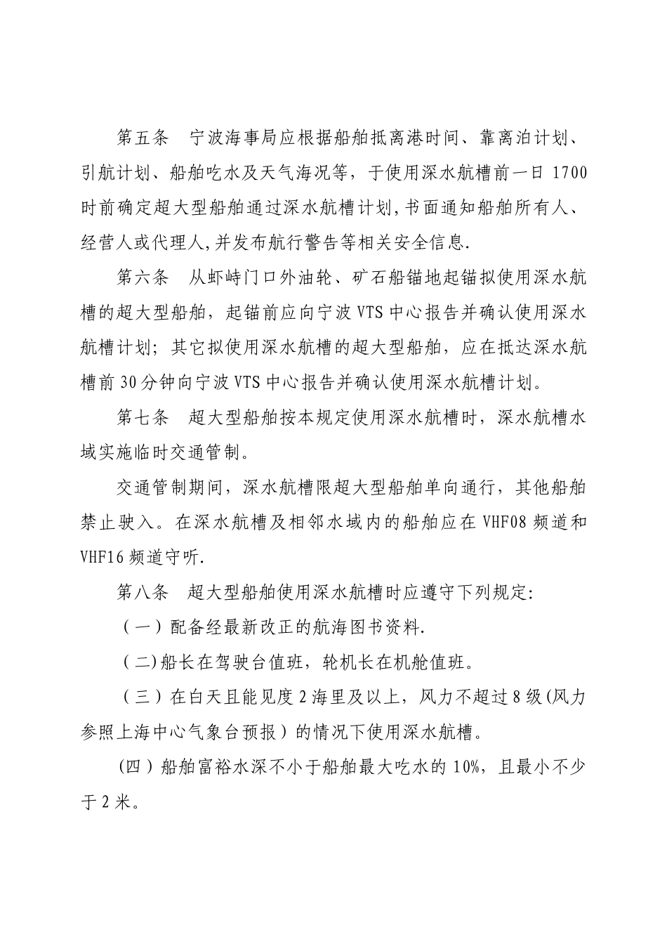 虾峙门口外深水航槽通航安全管理规定-宁波引航网_第2页