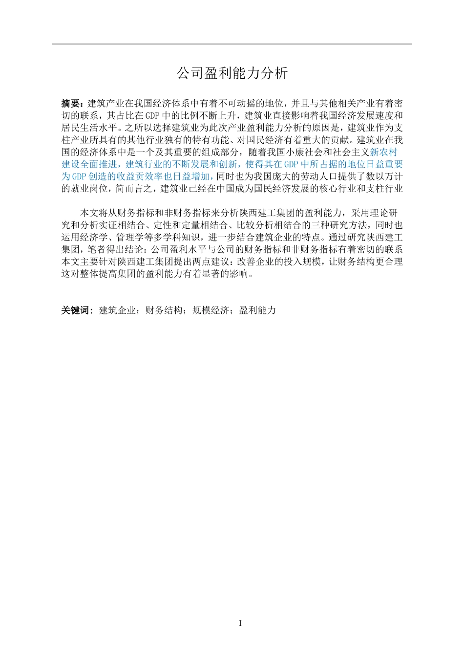 公司盈利能力分析_第1页