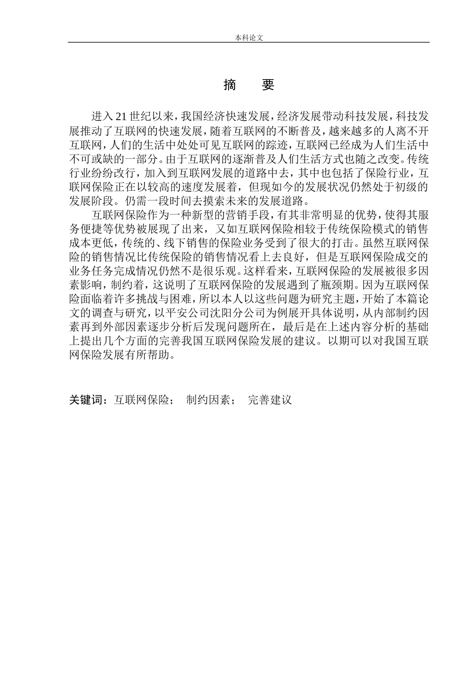 互联网保险发展的制约因素及对策分析—以沈阳平安人寿为例会计学专业_第2页