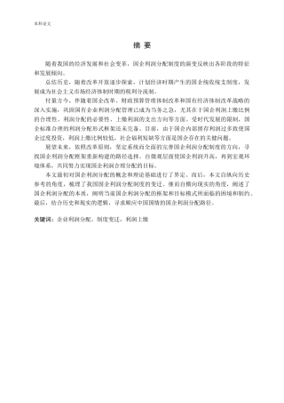 国有企业利润分配研究论文