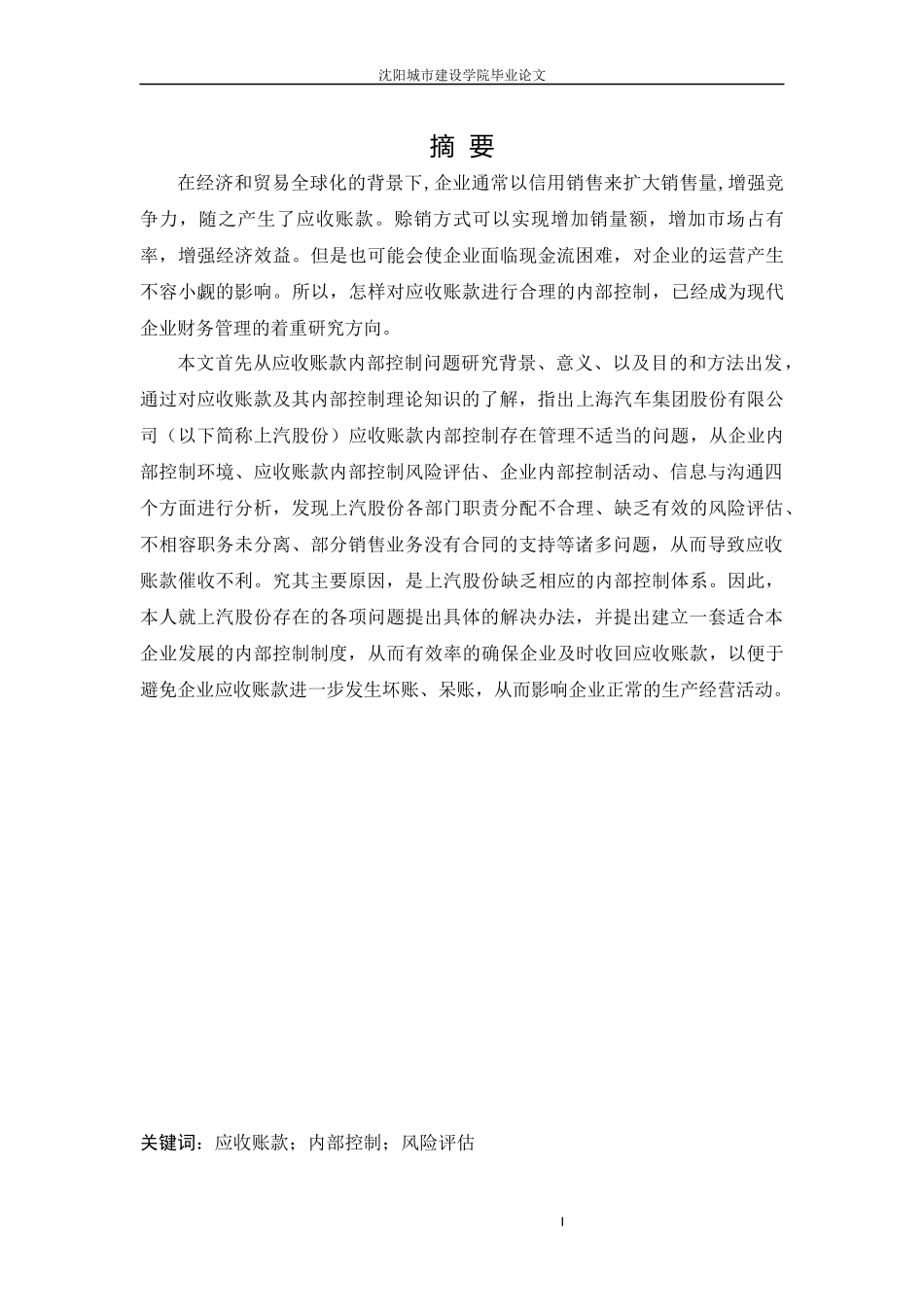 会计学-上海汽车集团股份有限公司应收账款管理内部控制问题研究论文_第1页