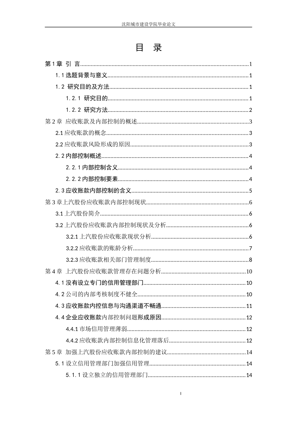 会计学-上海汽车集团股份有限公司应收账款管理内部控制问题研究论文_第3页