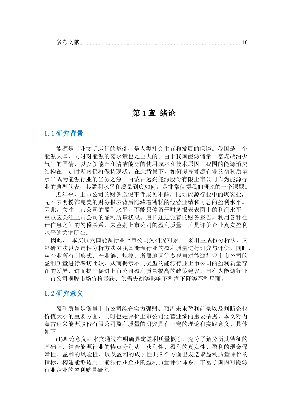 公司盈利质量问题研究_第3页