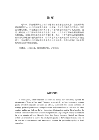 公司盈利质量问题研究