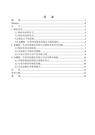 会计专业金蝶精一信息科技服务有限公司税务负担问题研究