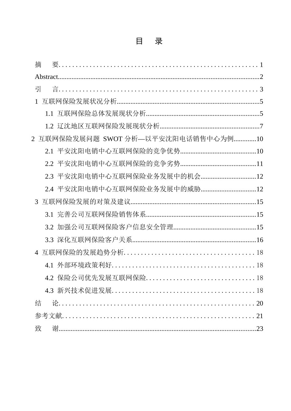 互联网保险发展趋势分析--以中国平安人寿沈阳电话销售中心为例市场营销专业_第1页