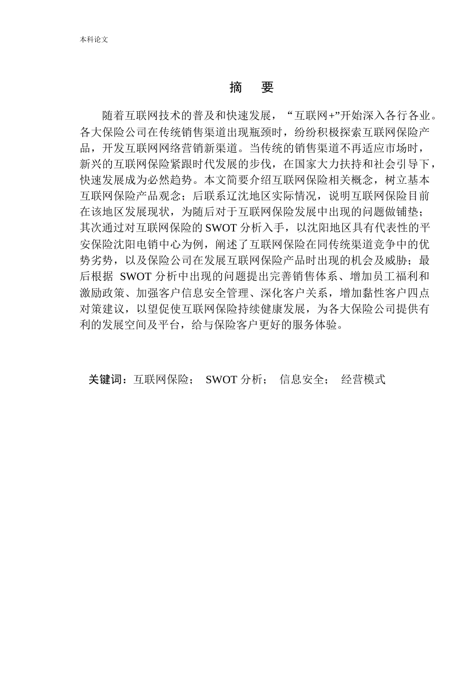 互联网保险发展趋势分析--以中国平安人寿沈阳电话销售中心为例市场营销专业_第2页