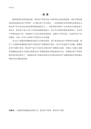 会计学-上海源存机械制造有限公司固定资产管理问题研究论文