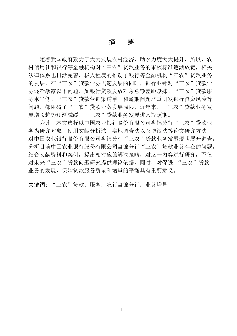 会计专业农行盘锦分行“三农”贷款服务的问题及对策_第2页