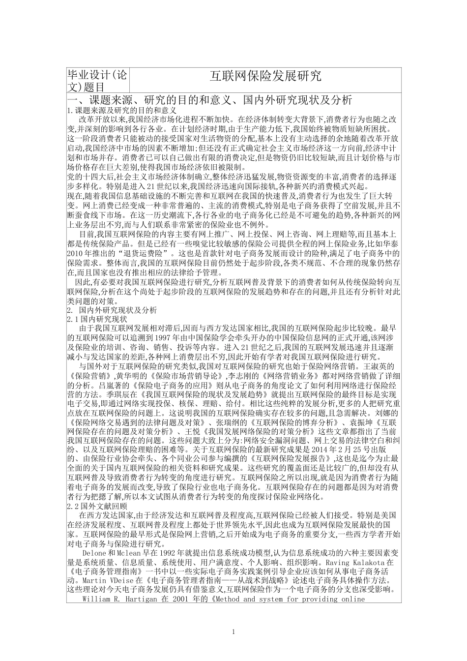 互联网保险发展研究+开题报告_第1页