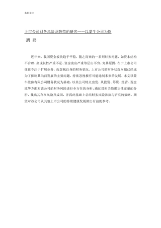 会计学-上市公司财务风险及防范的研究-以蒙牛乳业股份有限公司为例论文