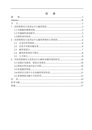会计专业沈阳铁路局大连货运中心融资问题及对策研究