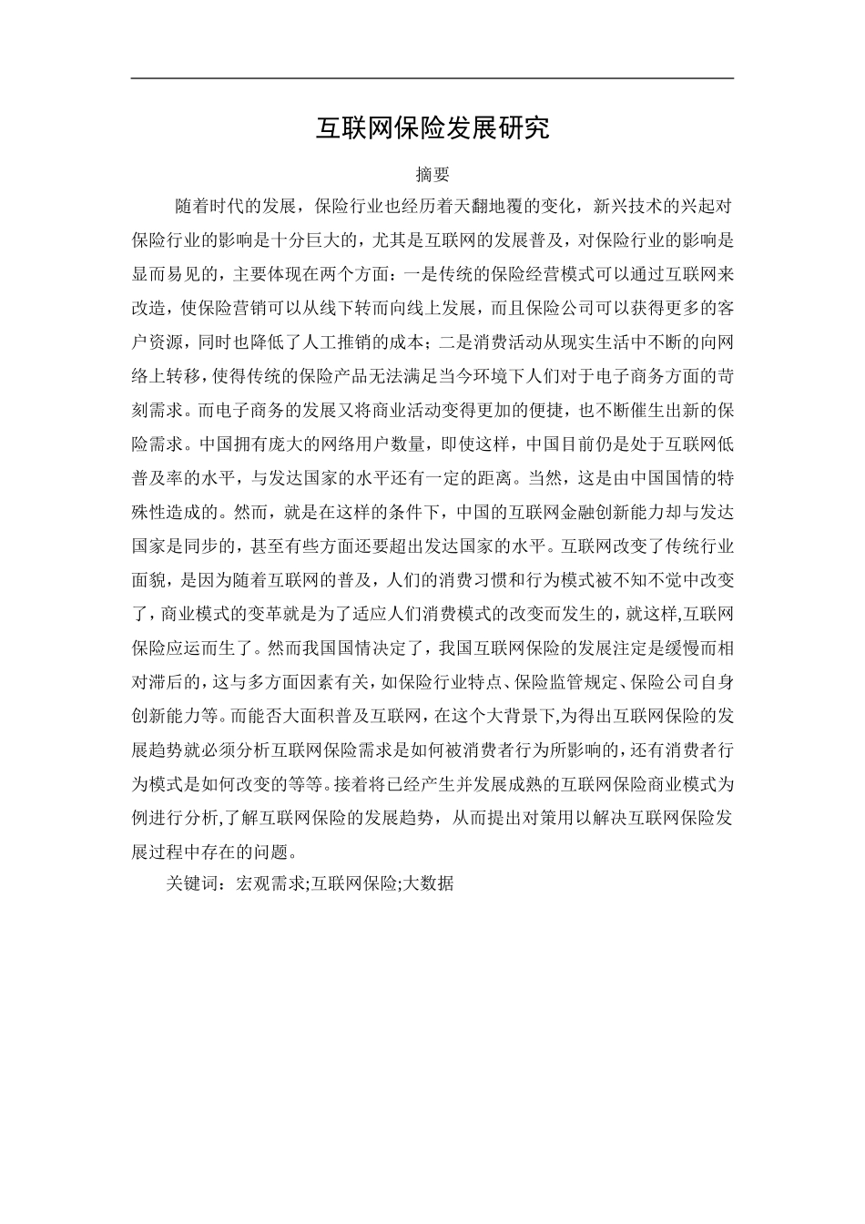 互联网保险发展研究+最终稿_第1页