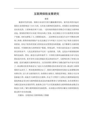 互联网保险发展研究+最终稿